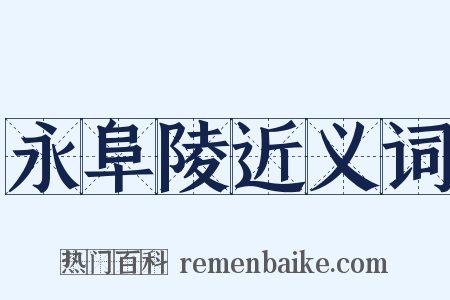 永阜陵近义词是什么意思的图片